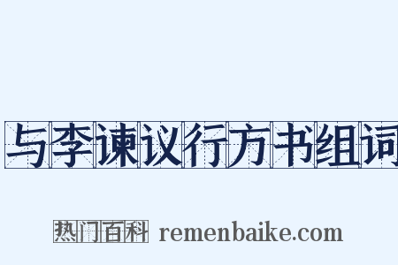 与李谏议行方书组词是什么意思的图片